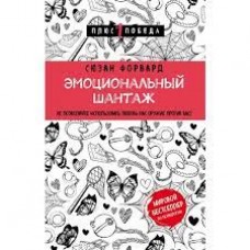 Эмоциональный шантаж. Не позволяйте использовать любовь как оружие против вас. Сюзан Форвард